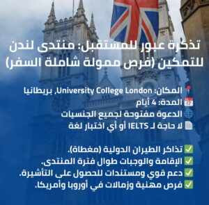 منتدى لندن للتمكين 