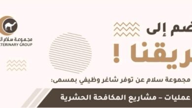 وظيفة بمجموعة سلام البيطرية