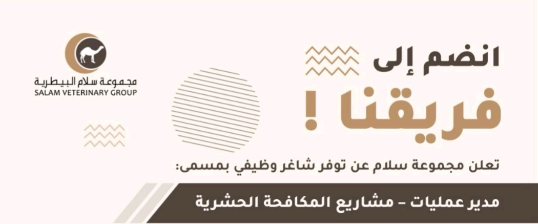 وظيفة بمجموعة سلام البيطرية 