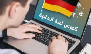 كورس لغة ألمانية 