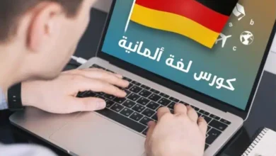 كورس لغة ألمانية