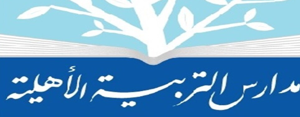 مدارس التربية الأهلية 