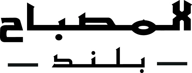 المصباح بلند