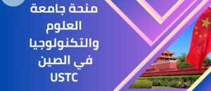 منحة جامعة العلوم والتكنولوجيا