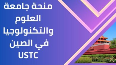 منحة جامعة العلوم والتكنولوجيا