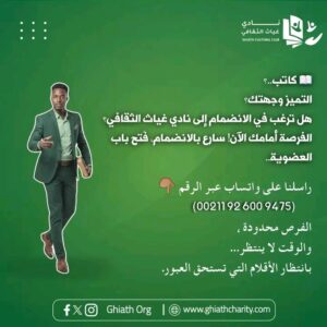 نادي غياث الثقافي 