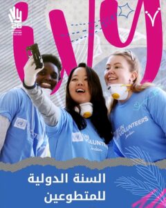 السنة الدولية للمتطوعين