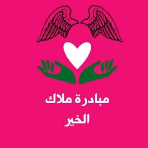 مبادرة ملاك الخير