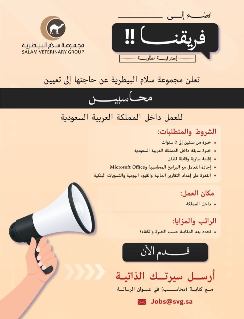 وظائف محاسبين بشركة سلام البيطرية