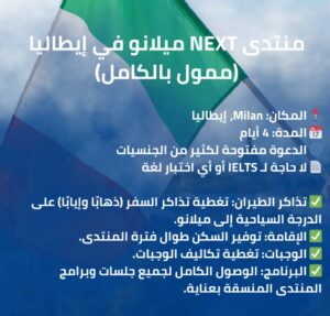 منتدى NEXT ميلانو 