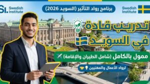 المعهد السويدي 