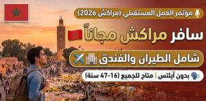 مؤتمر العمل المستقبلي 