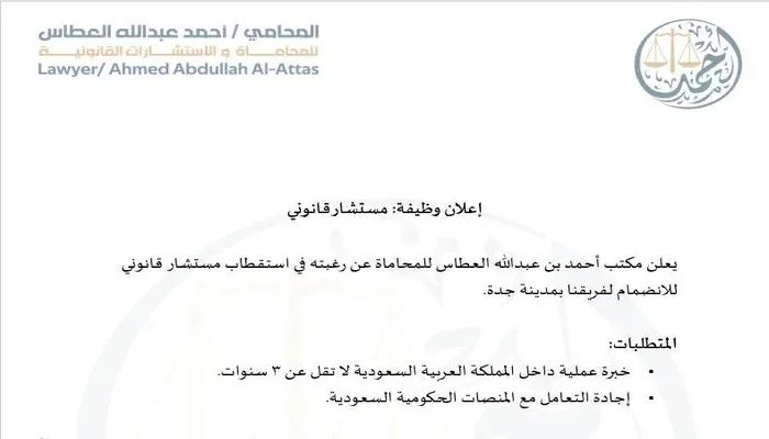 وظيفة مستشار قانوني