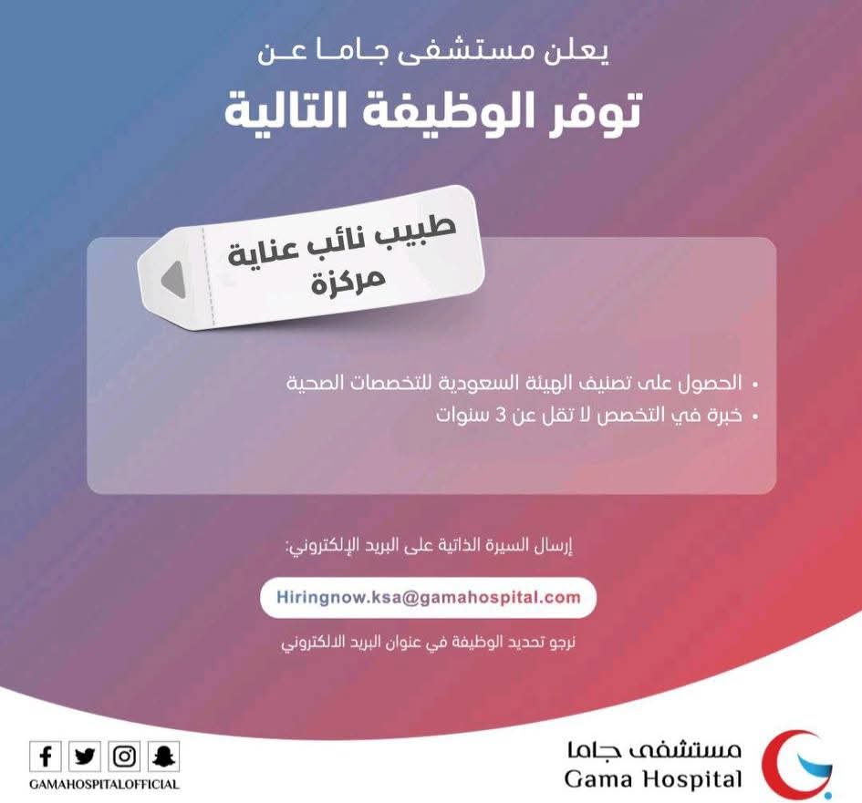 طبيب نائب عناية مركزة 