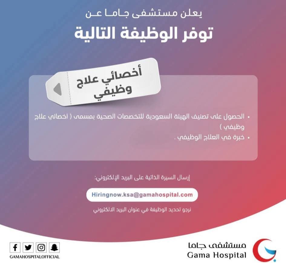 أخصائي علاج وظيفي 