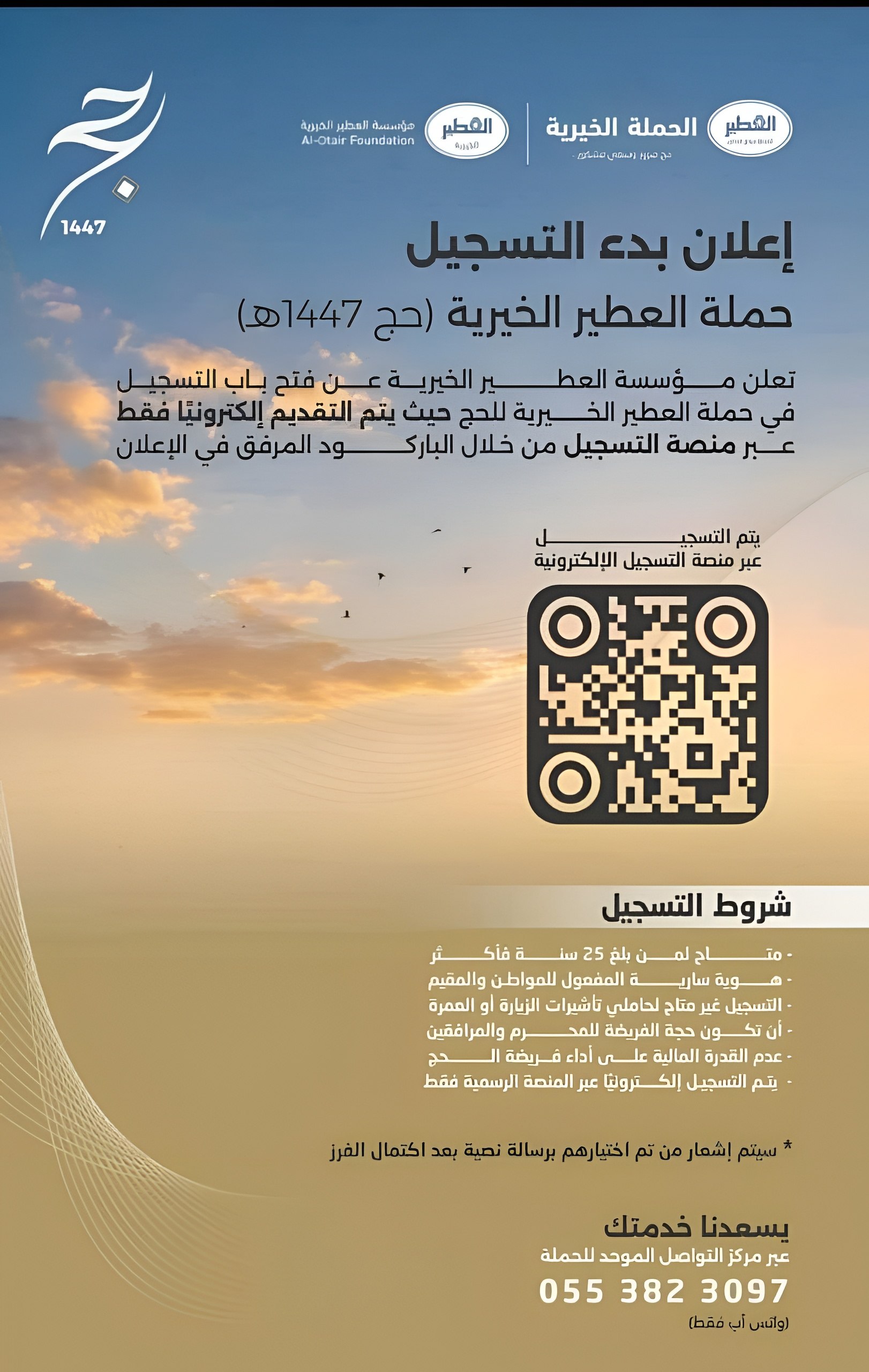 حملة العطير الخيرية