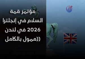 مؤتمر قمة السلام 