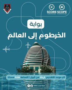 بوابة الخرطوم إلى العالم