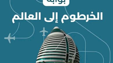 بوابة الخرطوم إلى العالم