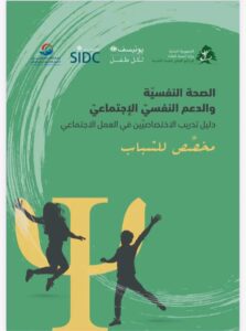 دليل عملي لتعزيز الصحة النفسية 