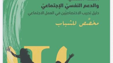 دليل عملي لتعزيز الصحة النفسية