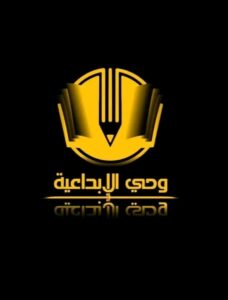 وحي الإبداعية 