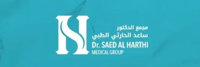 مجمع الدكتور ساعد الحارثي الطبي