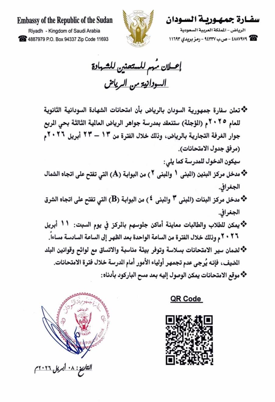 سفارة جمهورية السودان بالرياض 