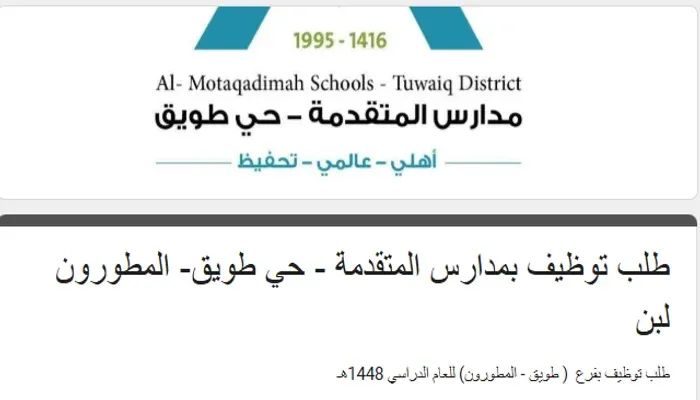 وظائف مدارس المتقدمة