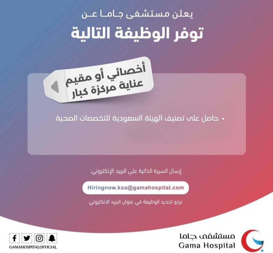 وظائف عناية مركزة 