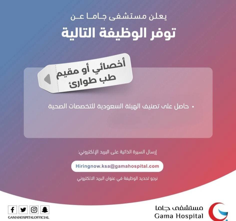 وظائف طب طوارئ