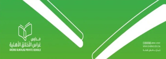 مدارس غراس الأخلاق الأهلية 
