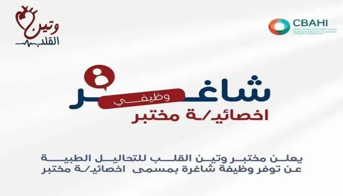 مختبر وتين القلب الطبي