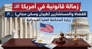 زمالة قانونية في أمريكا 