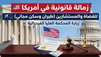 زمالة قانونية في أمريكا