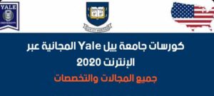 كورسات جامعة ييل الأمريكية 