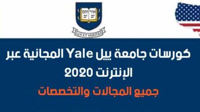 كورسات جامعة ييل الأمريكية