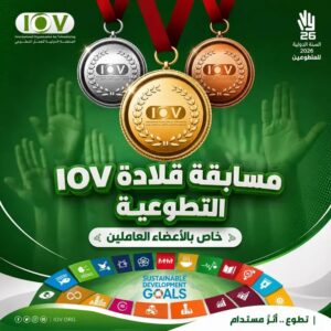 مسابقة قلادة I-O-V التطوعية