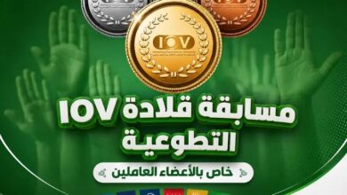 مسابقة قلادة I-O-V التطوعية