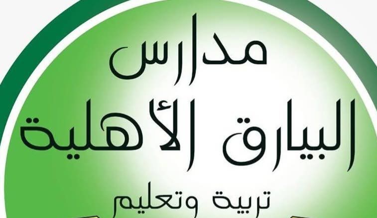 مدارس البيارق الأهلية 