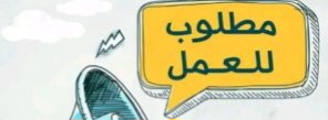 مطلوب للعمل