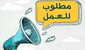 مطلوب للعمل