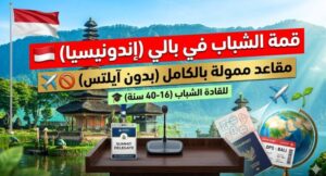 قمة القيادة الشبابية 