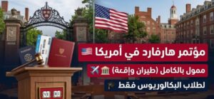 مؤتمر هارفارد للسياسات العامة