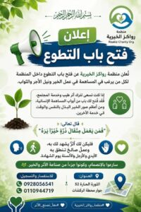 رواكز الخيرية 