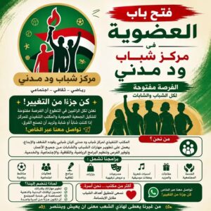 عضوية مركز شباب ود مدني 