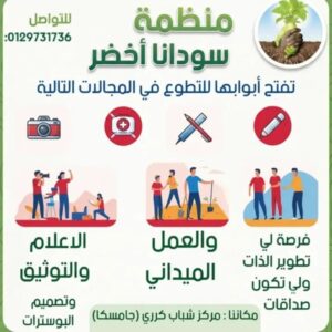 منظمة سودانا أخضر 