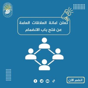 فتح باب العضوية 