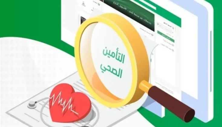 التأمين الصحي
