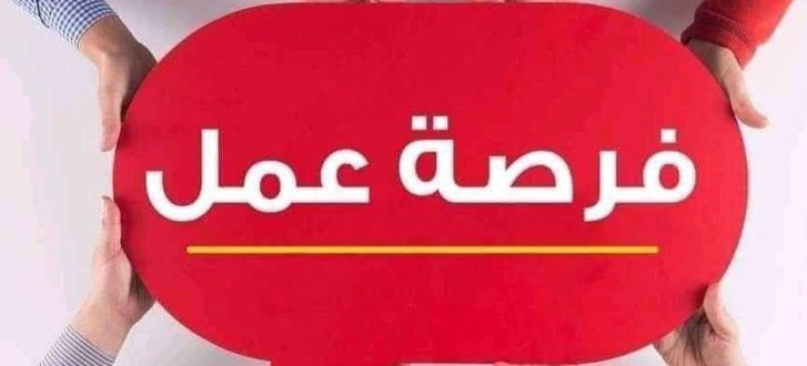 فرصة عمل